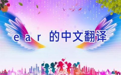ear的中文翻译