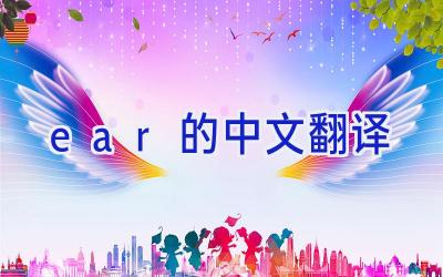 ear的中文翻译
