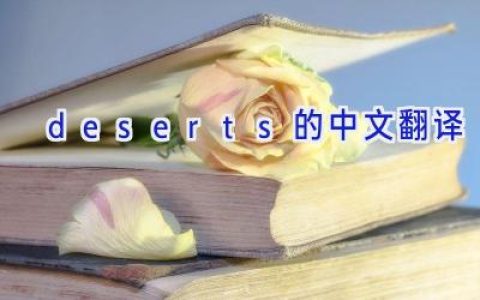 deserts的中文翻译