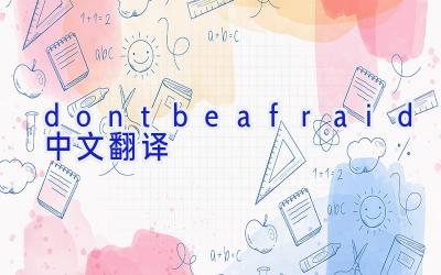 dontbeafraid中文翻译