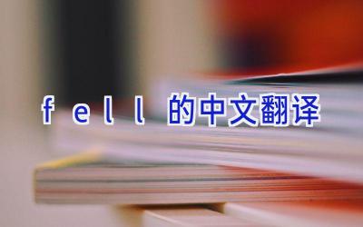 fell的中文翻译