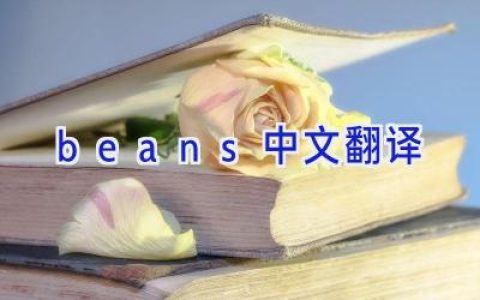 beans中文翻译