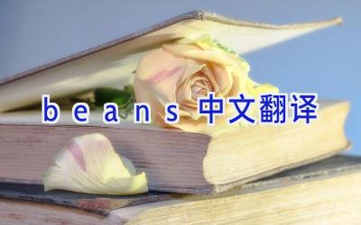 beans中文翻译
