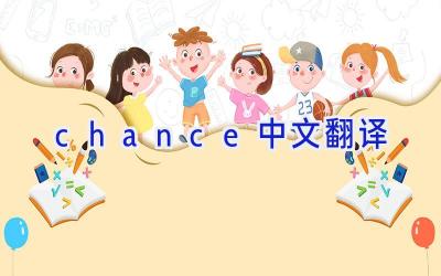 chance中文翻译