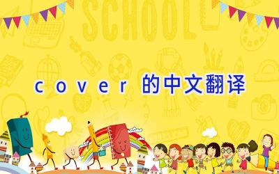 cover的中文翻译