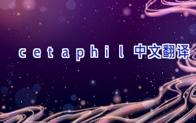 cetaphil中文翻译