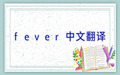 fever中文翻译