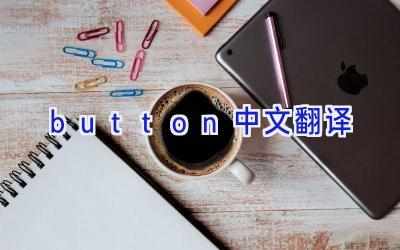 button中文翻译