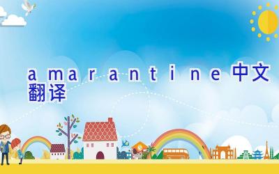 amarantine中文翻译