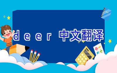deer中文翻译