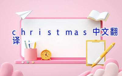 christmas中文翻译