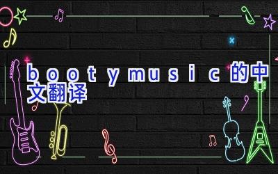 booty music的中文翻译