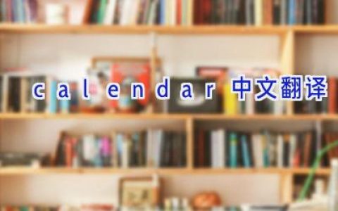 calendar中文翻译