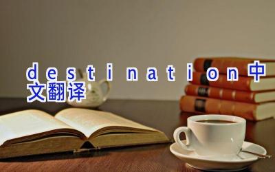 destination中文翻译