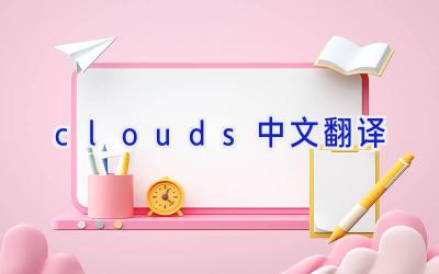 clouds中文翻译