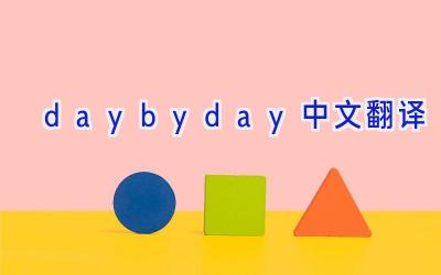 daybyday中文翻译