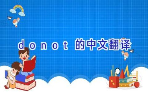 do not的中文翻译