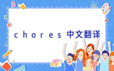 chores中文翻译
