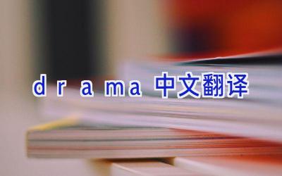 drama中文翻译