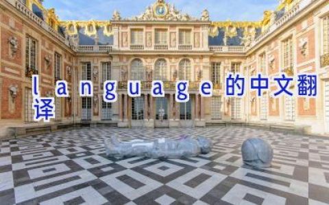 language的中文翻译