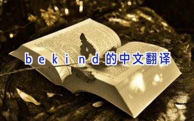be kind的中文翻译