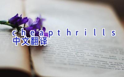 cheap thrills中文翻译
