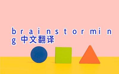 brainstorming中文翻译