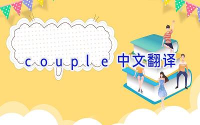 couple中文翻译