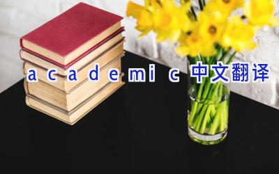 academic中文翻译