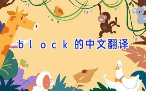 block的中文翻译