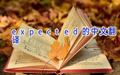 expected的中文翻译