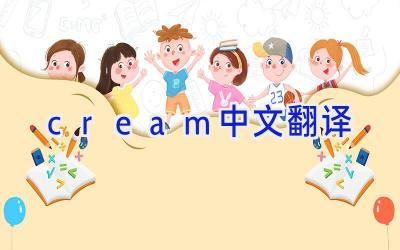 cream中文翻译