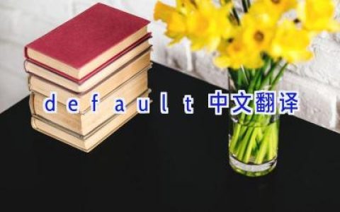 default中文翻译
