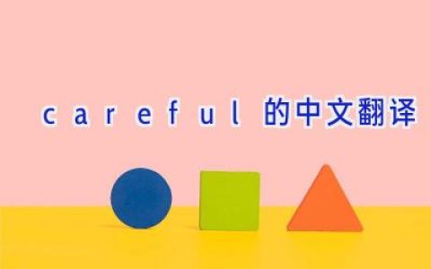 careful的中文翻译