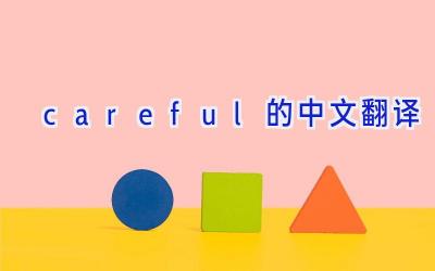 careful的中文翻译