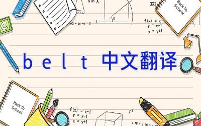 belt中文翻译