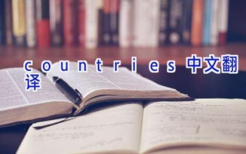 countries中文翻译