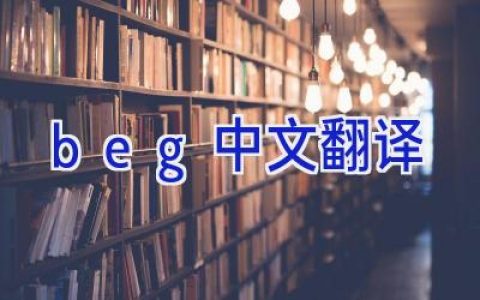beg中文翻译