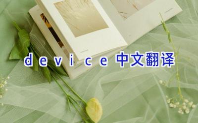 device中文翻译
