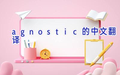 agnostic的中文翻译