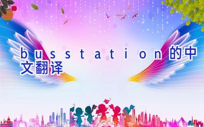 busstation的中文翻译