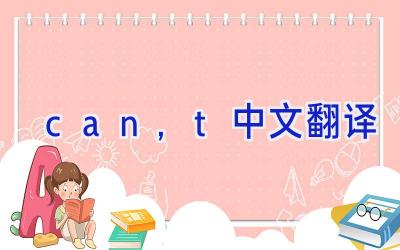 can,t中文翻译