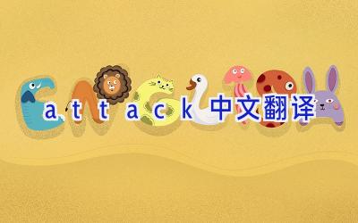 attack中文翻译