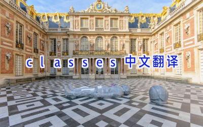 classes中文翻译