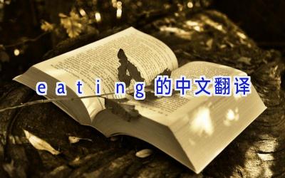 eating的中文翻译