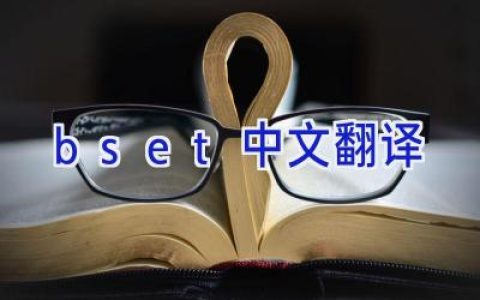 bset中文翻译