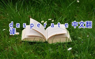 desperate中文翻译