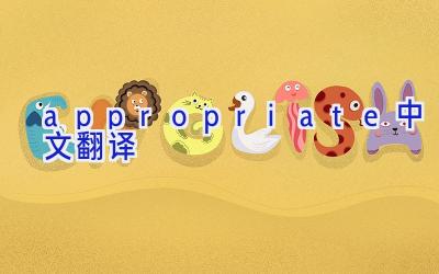 appropriate中文翻译