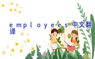 employees中文翻译