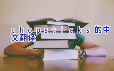 chopsticks的中文翻译